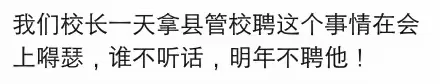 教师弱势，校长不要用县管校聘“拿捏”老师