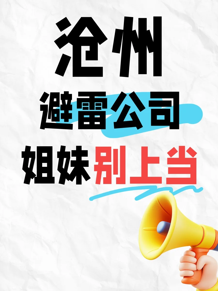 一人避雷一家沧州公司🔥能劝一个是一个❗