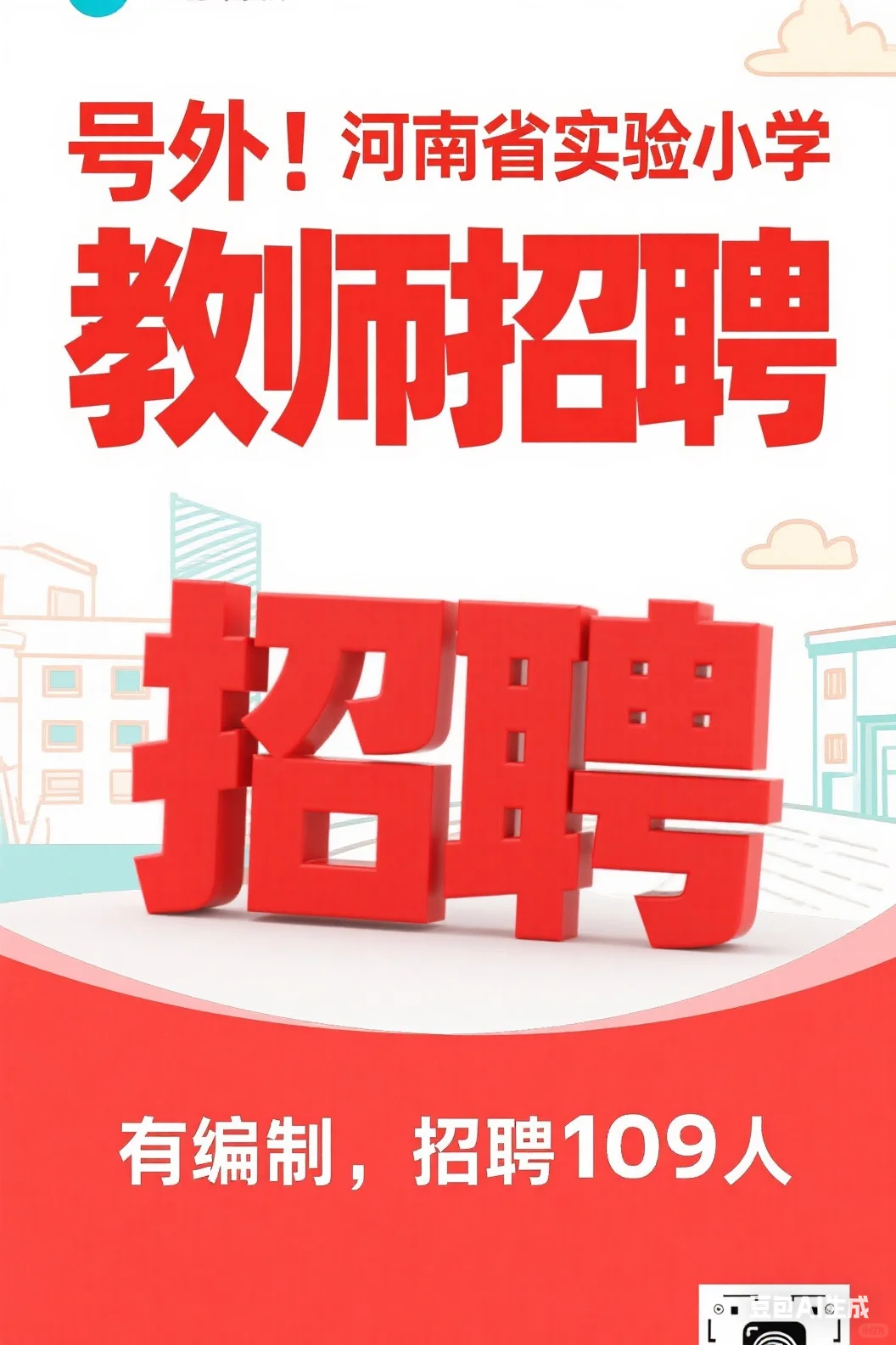事业编，河南省实验小学招聘教师109人！