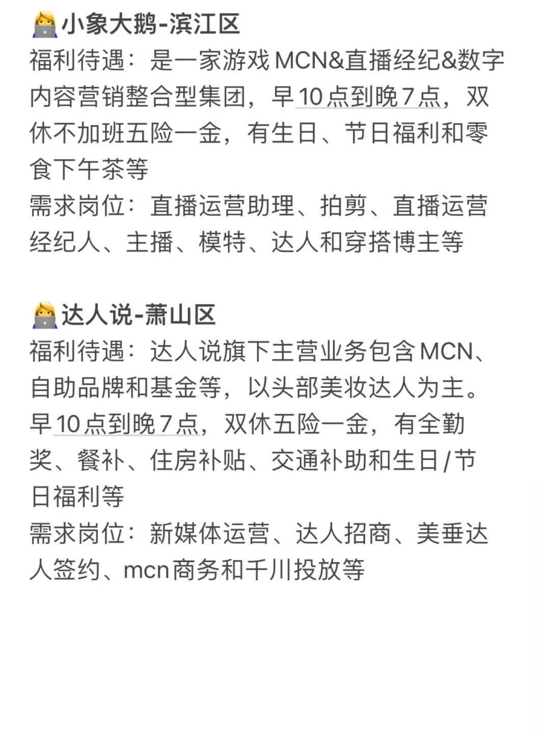 杭州MCN公司合集🌟双休福利好、岗位多👍