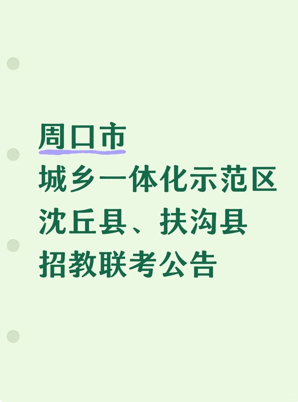 25年周口沈丘、扶沟县公开招教公告
