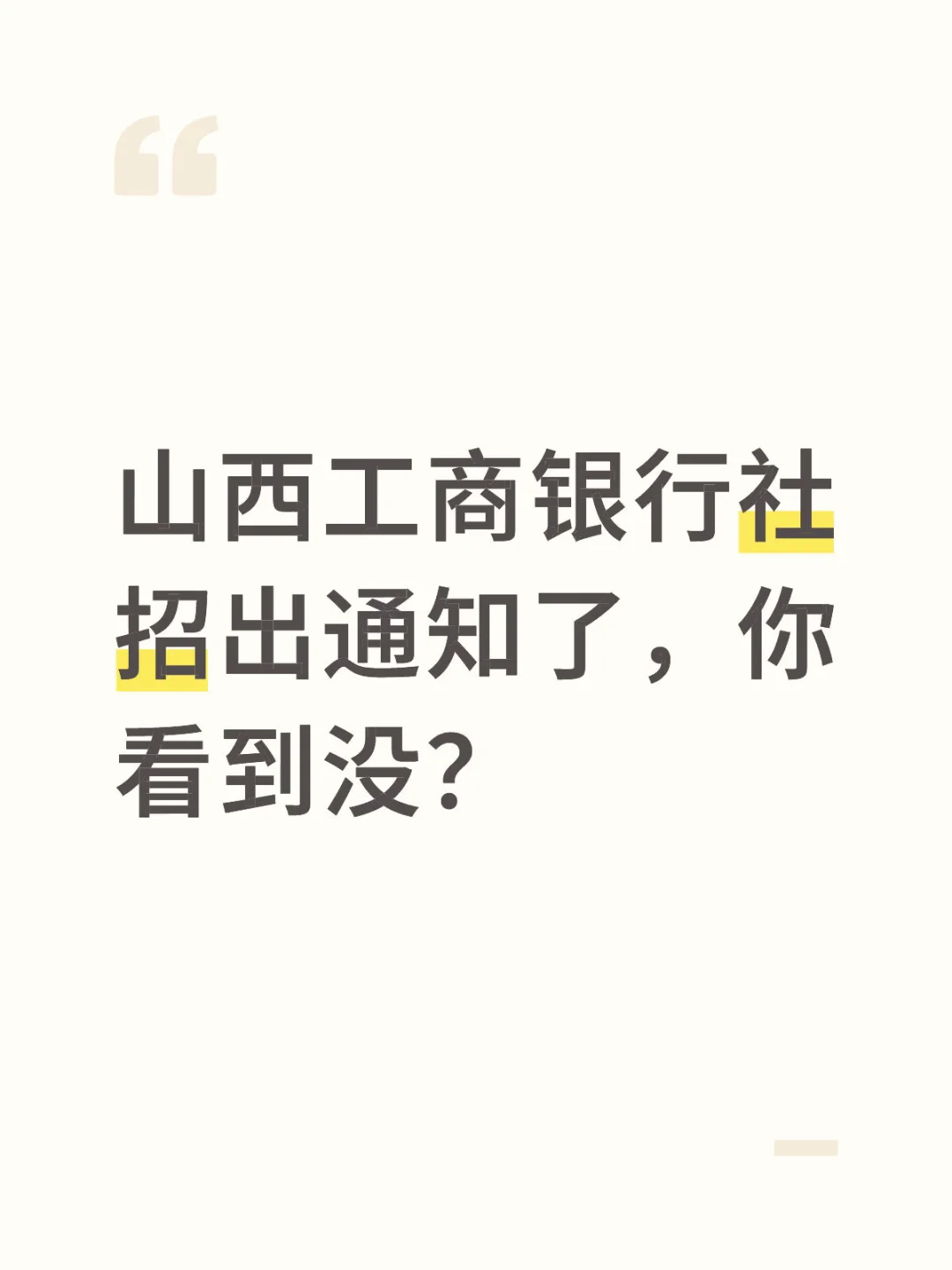 山西工商出社招了我才知道！