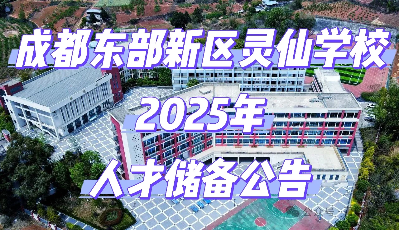 成都东部新区灵仙学校2025年人才储备公告