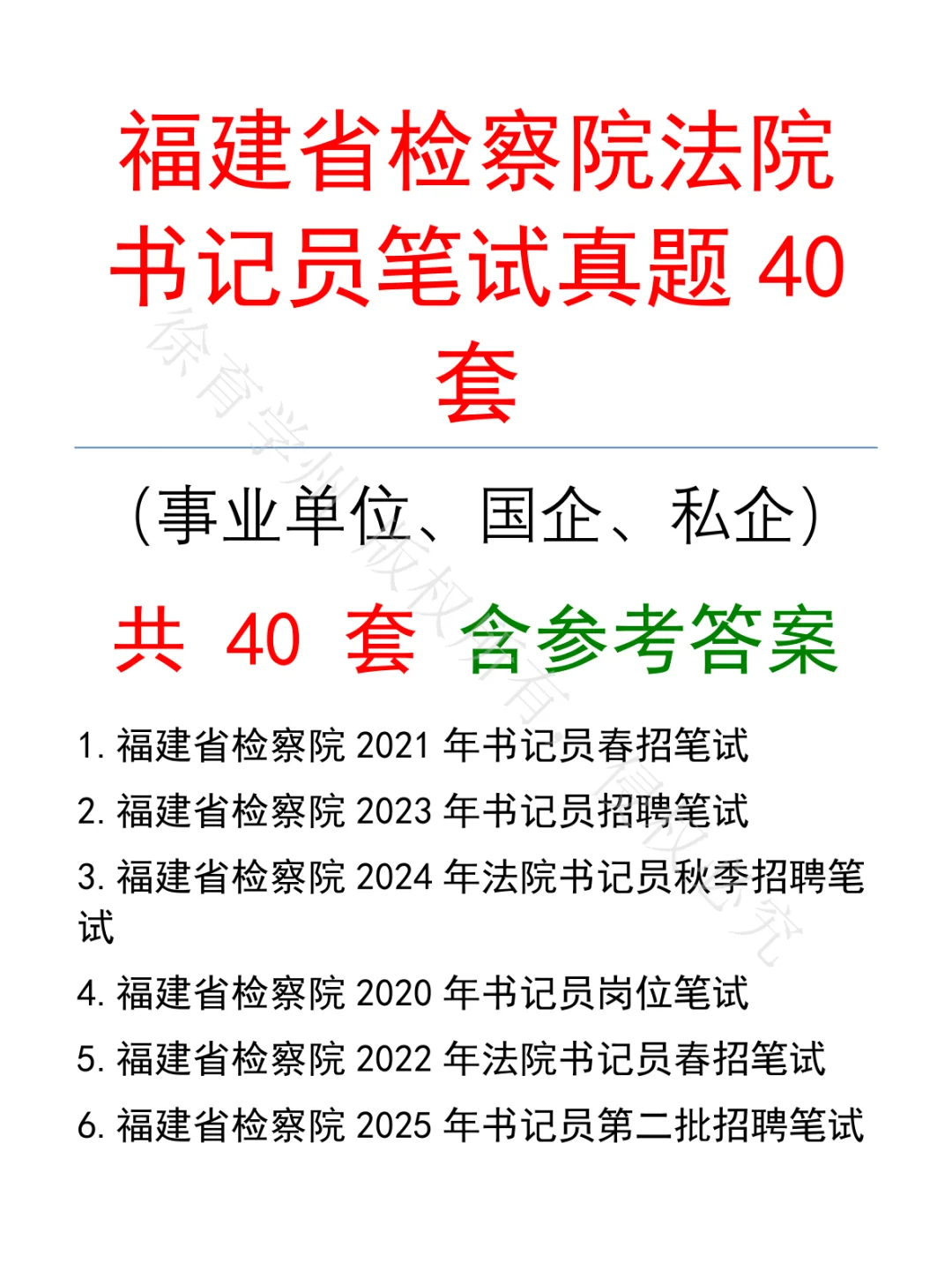 福建省检察院法院书记员笔试真题40套