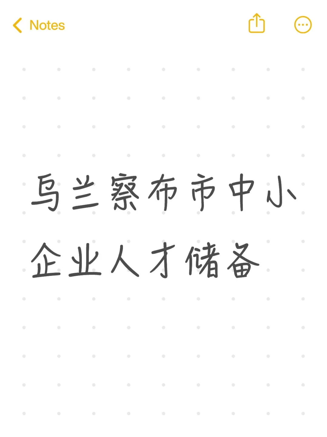 乌兰察布市中小企业人才储备
