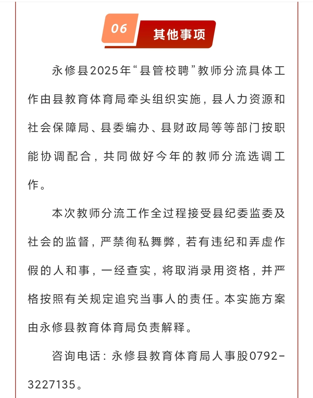 永修县2025年“县管校聘”教师分流选调公告