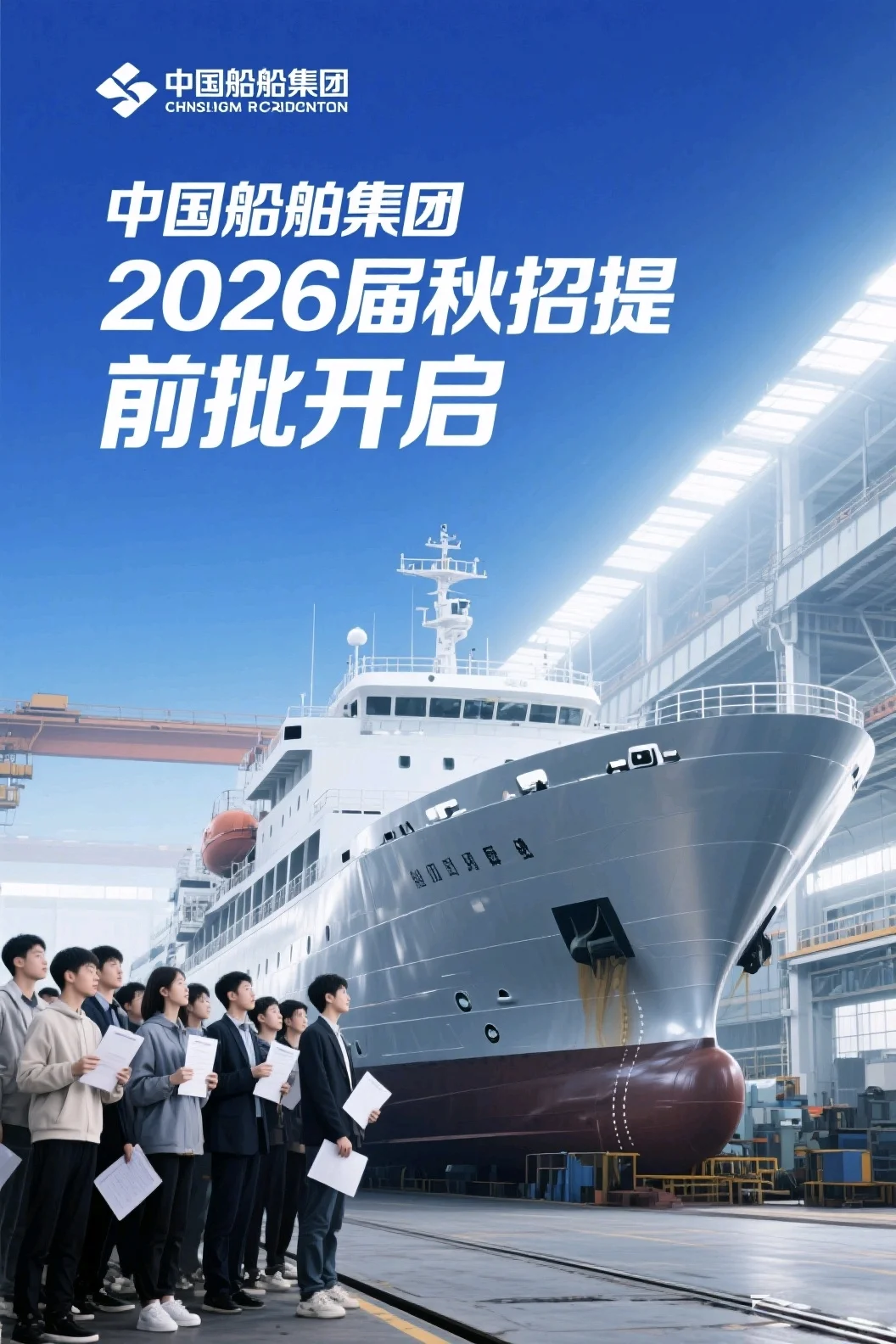 中国船舶集团2026校园招聘公告发布
