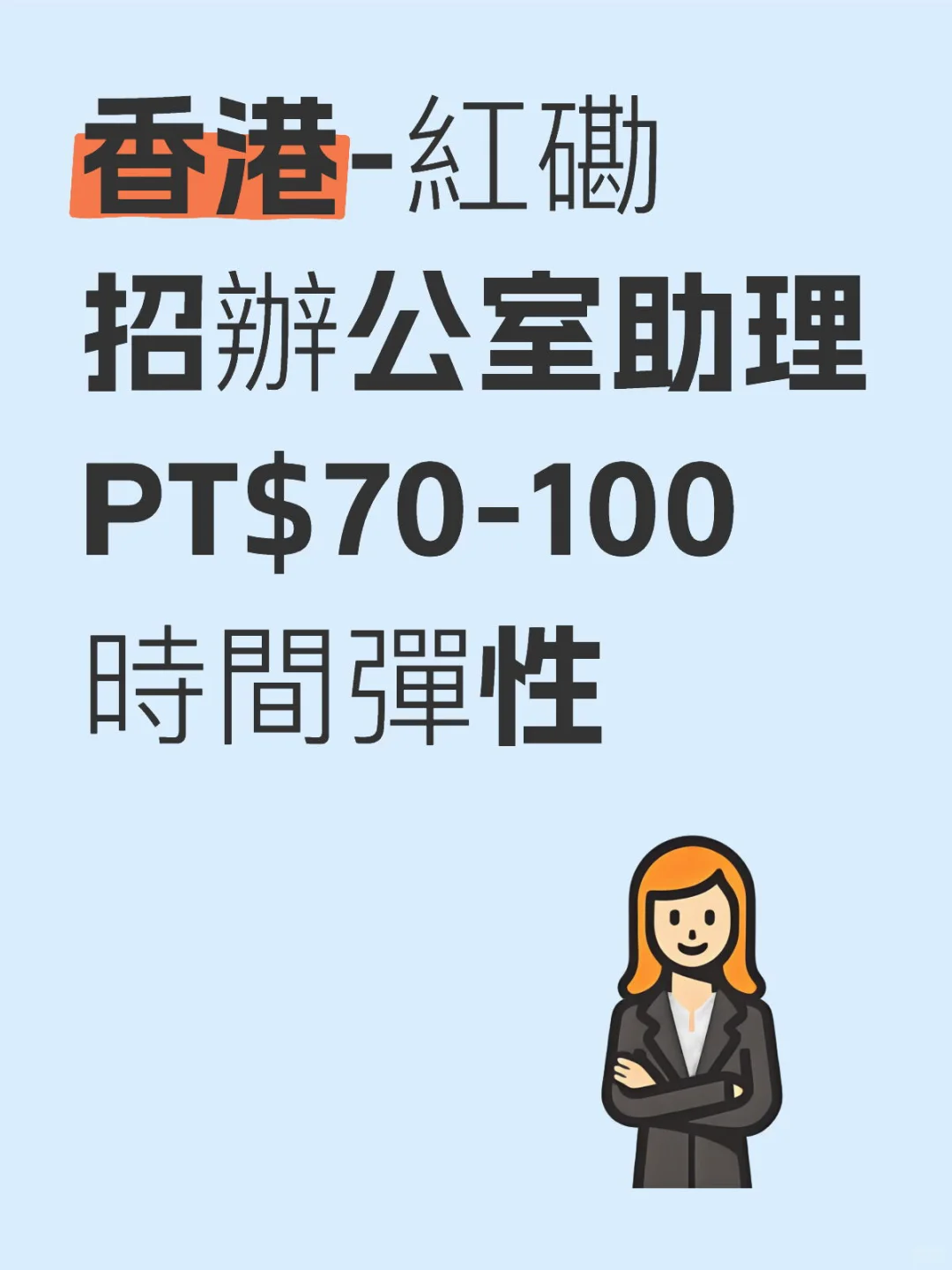 上司公司現正招募人才🇭🇰