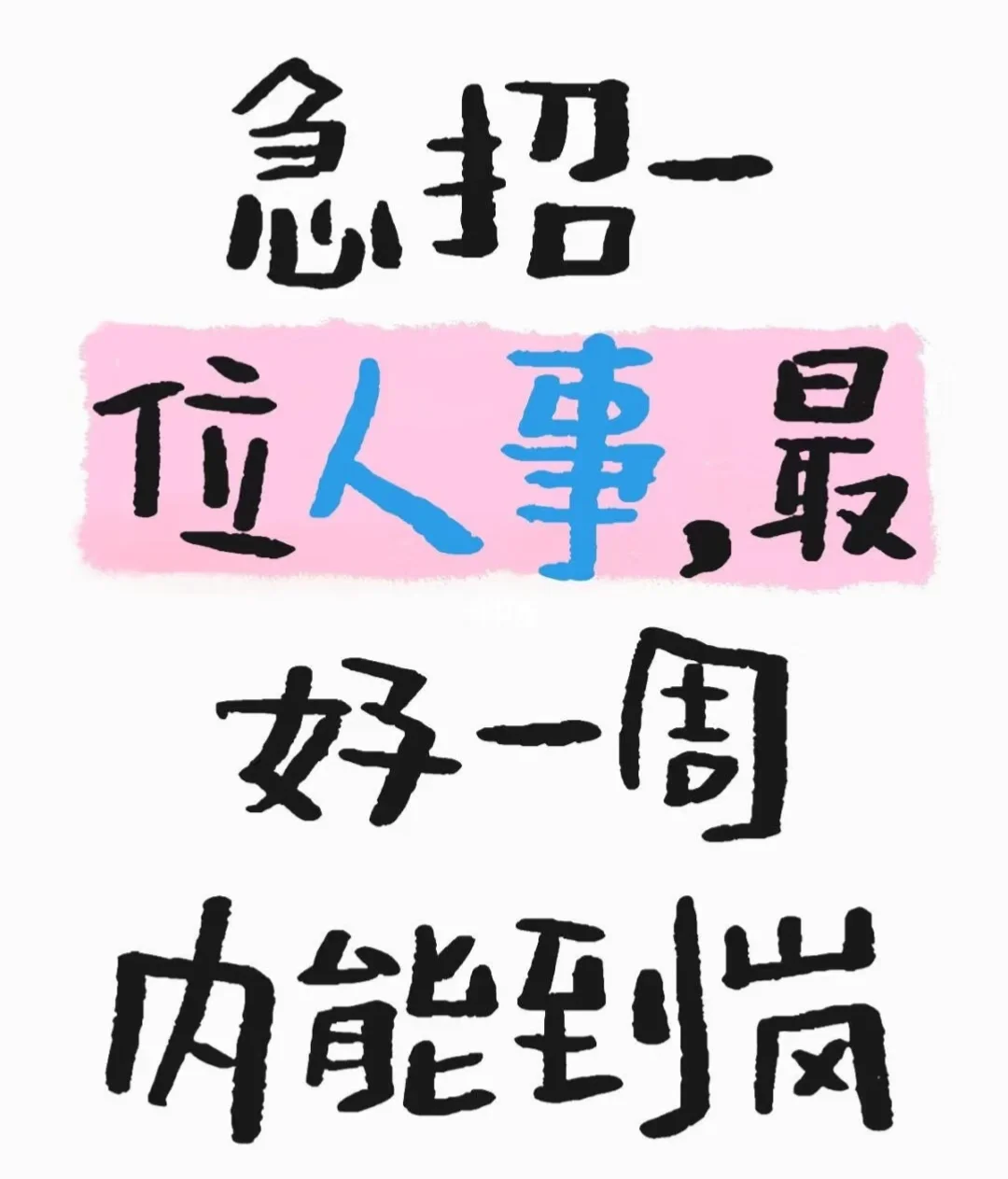 急急急！！！急招一名人事！！！！