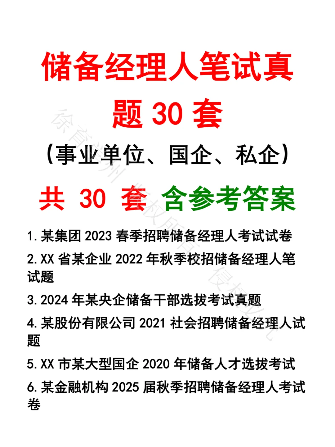 储备经理人笔试真题30套