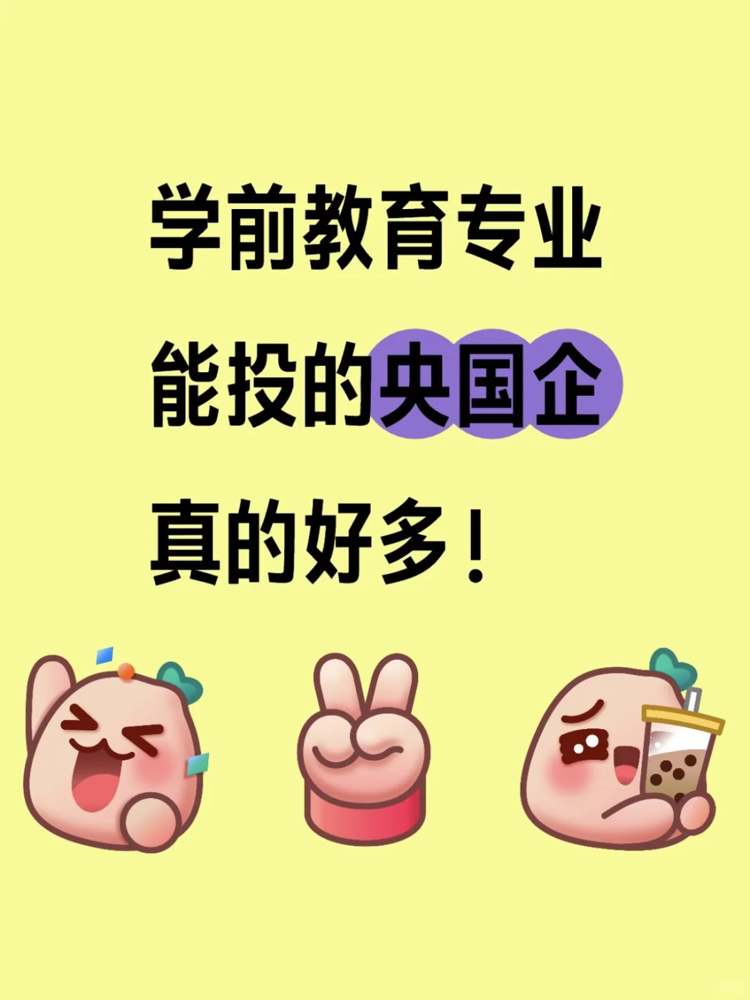 学前教育专业能投的央国企真的好多！