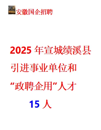 2025年宣城绩溪县引进和政聘企用人才15人