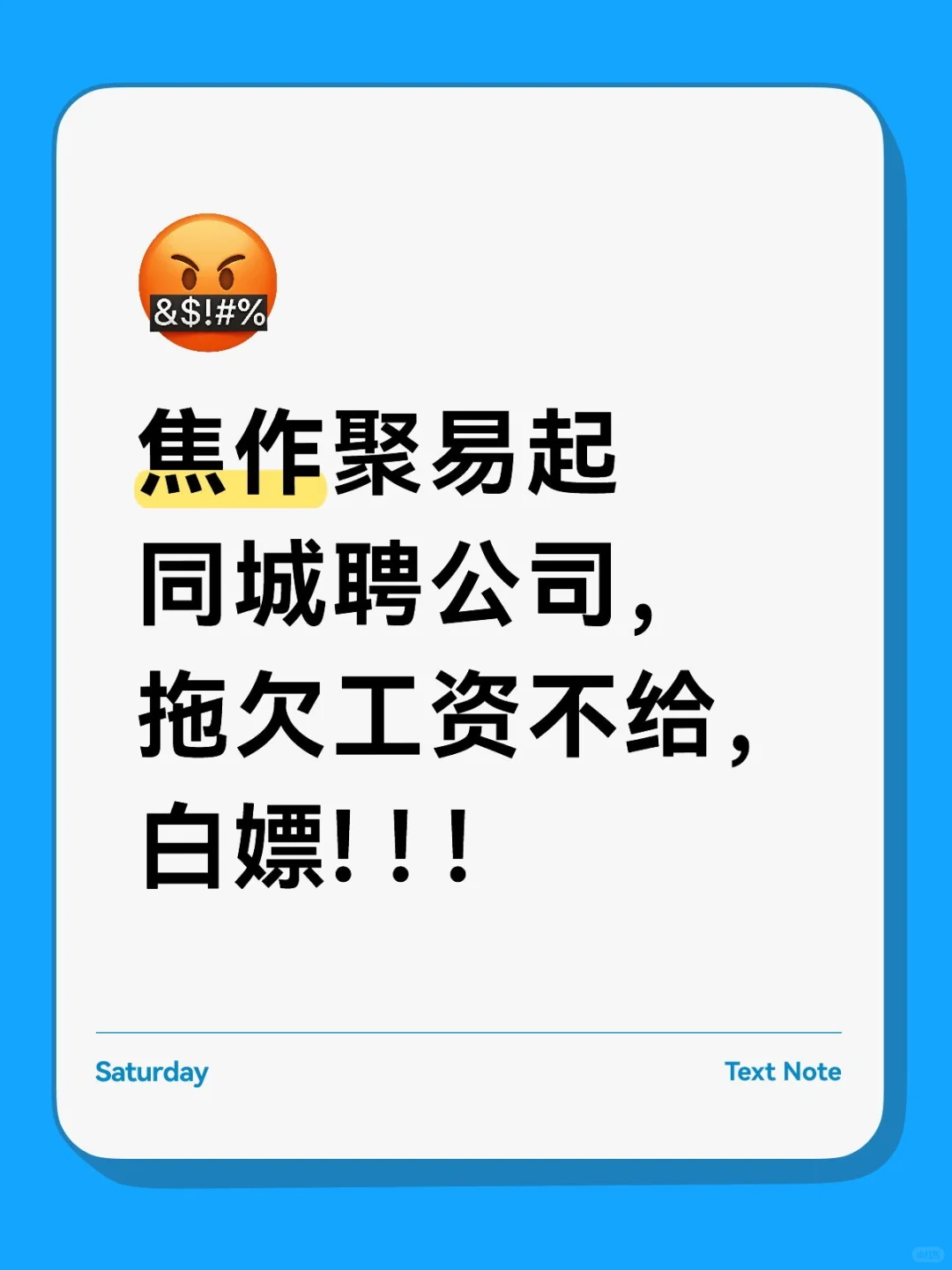 武陟聚易起同城聘，拖欠工资不给! ! !