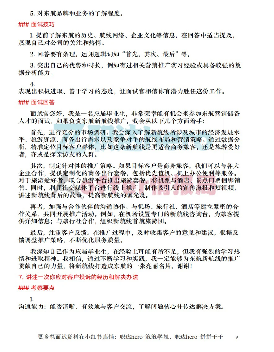东航营销储备人才面试珍题✅满分回答
