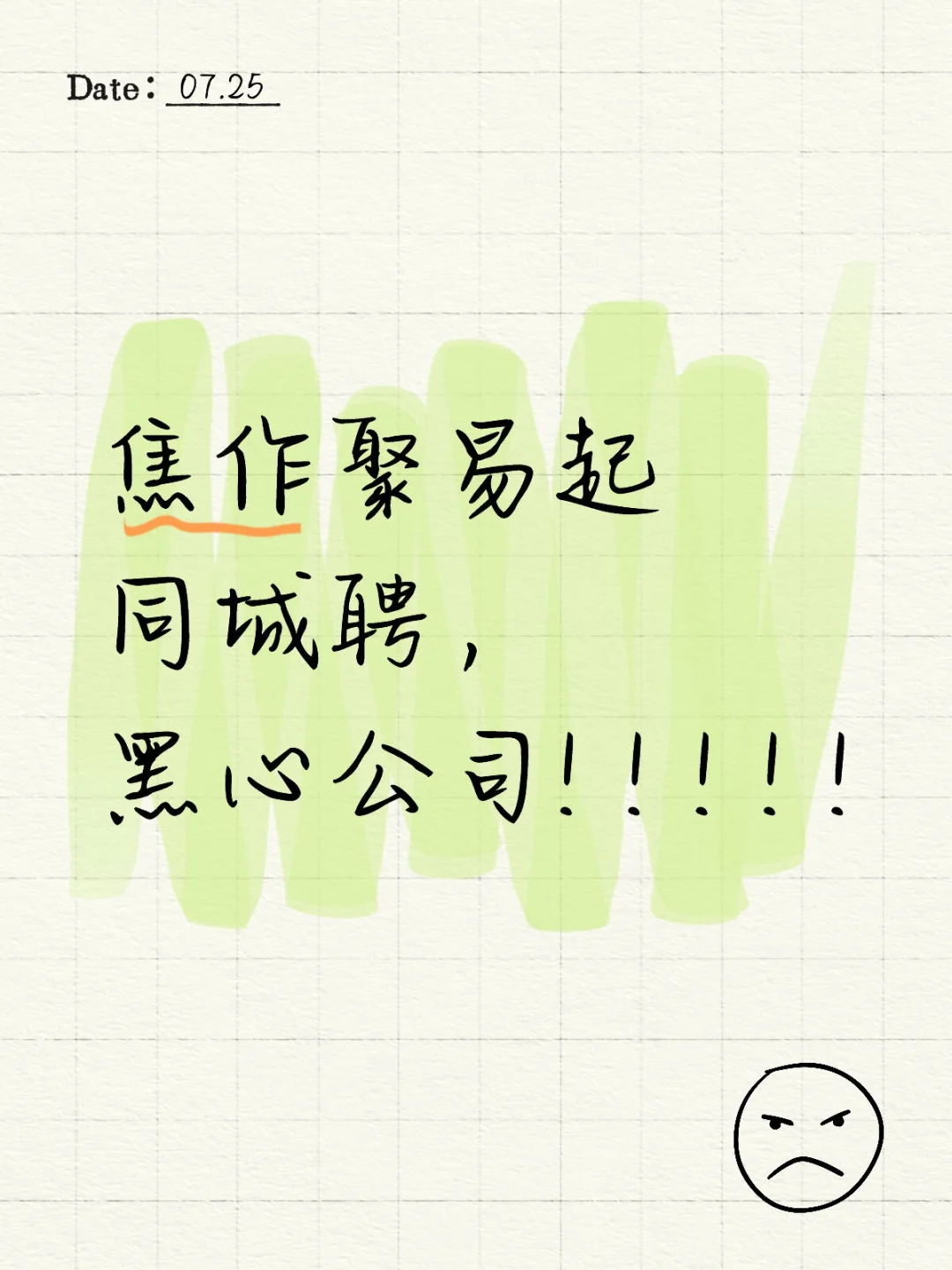 焦作聚易起同城聘，黑心公司! ! ! ! !