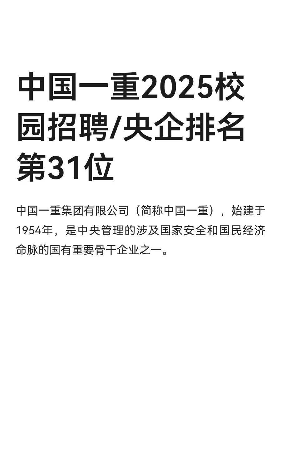 中国一重2025校园招聘/央企排名第31位