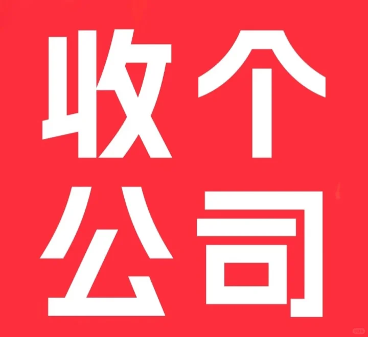 收个公司 收个公司