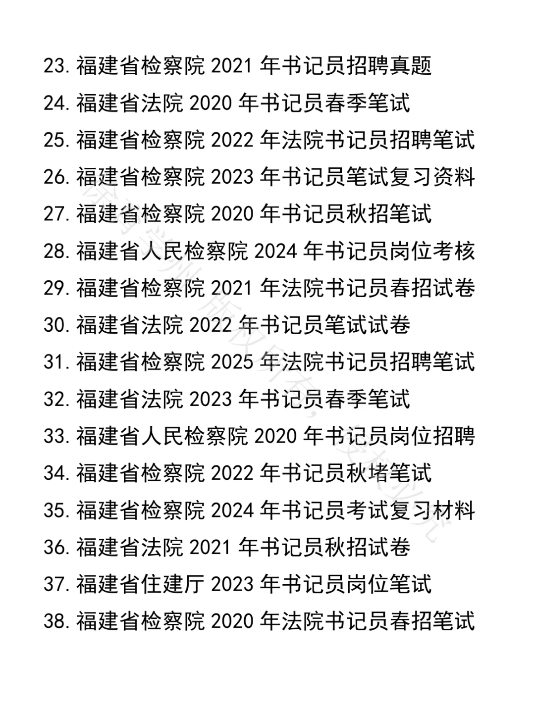 福建省检察院法院书记员笔试真题40套