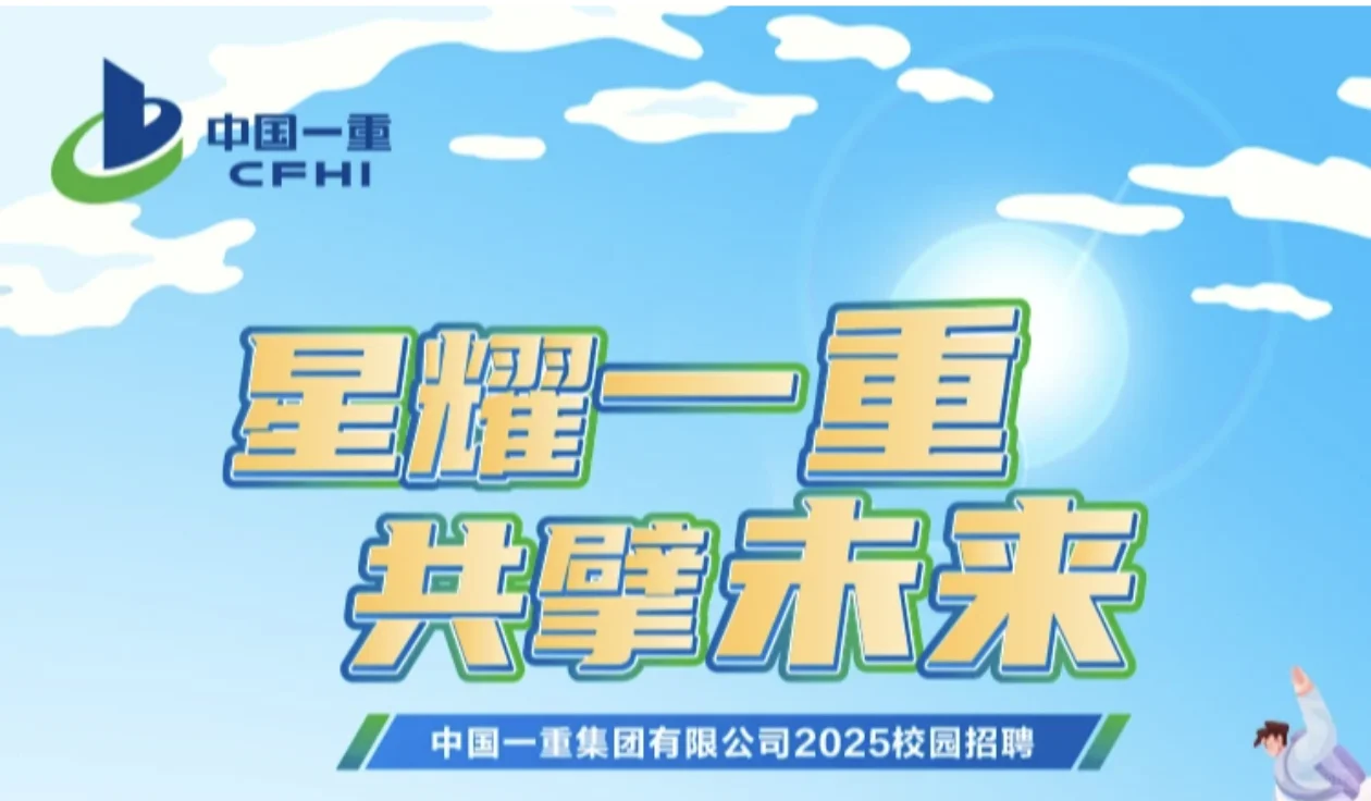 中国一重2025校园招聘/央企排名第31位