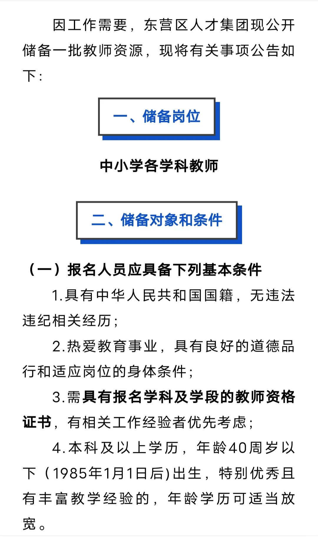 东营区储备教师人才若干