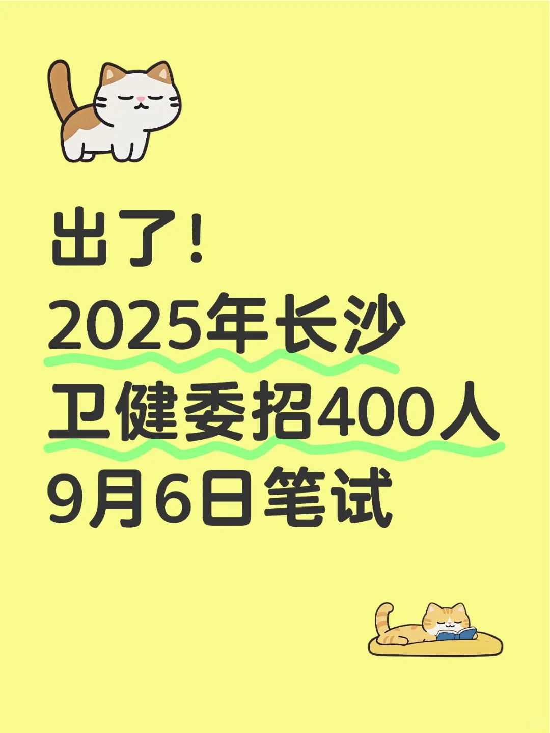 9月6日笔试！2025年长沙卫健委招400人