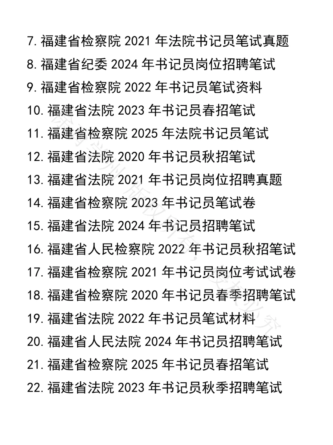 福建省检察院法院书记员笔试真题40套