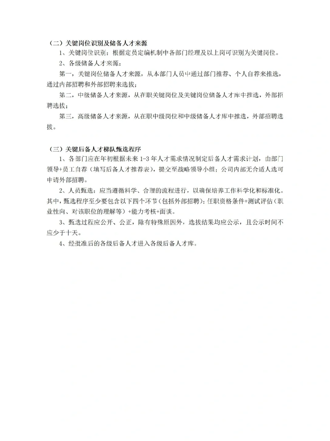 后备人才培养与梯队建设方案，真的好用💯