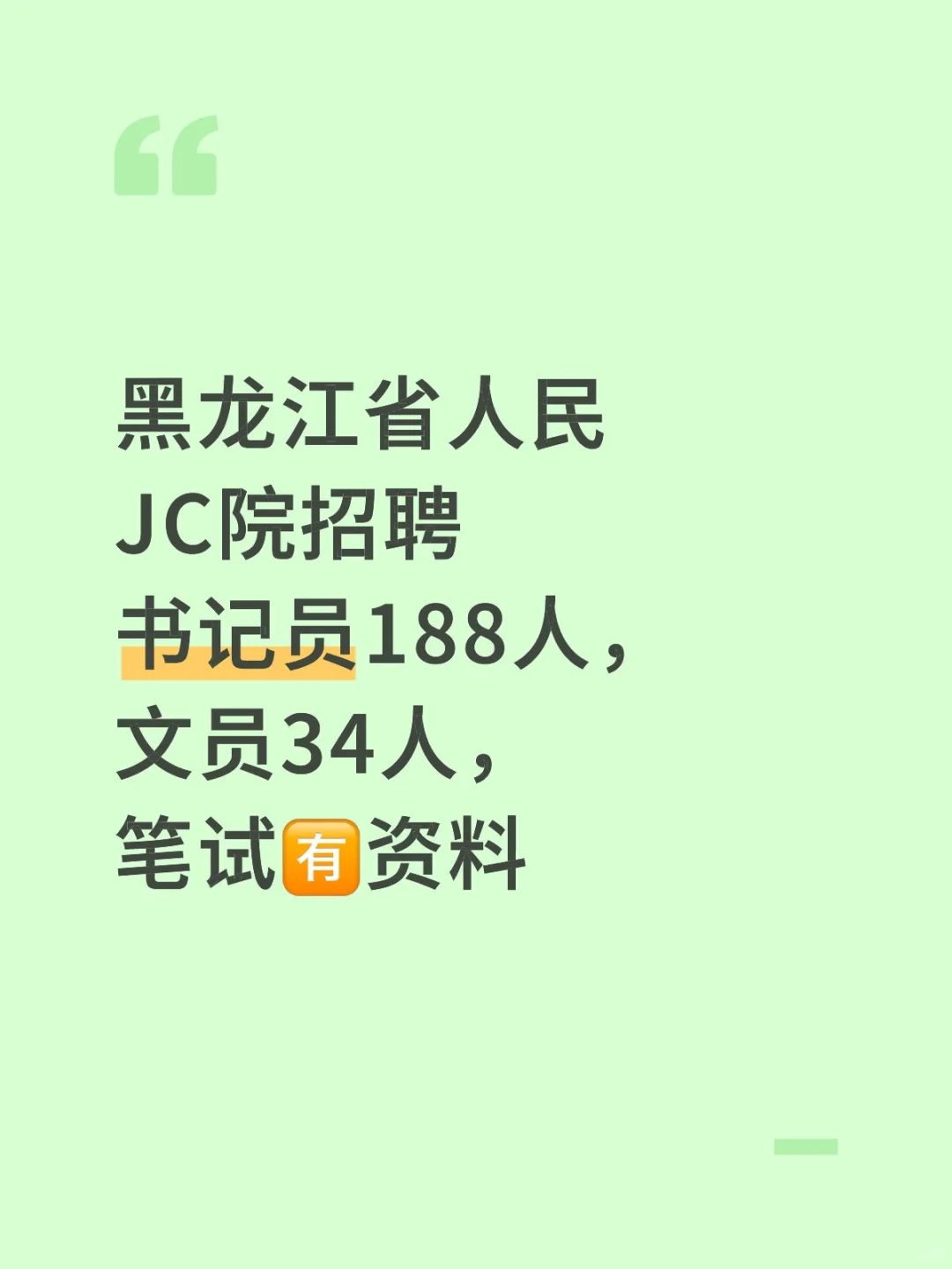 黑龙江省人民JC院