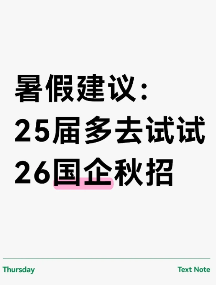 暑假建议：25届多去试试26国企秋招