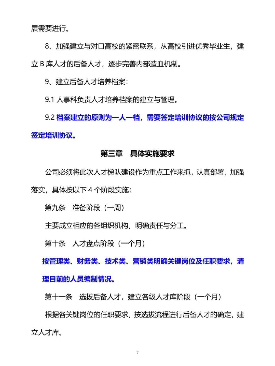 人才培养与梯队建设方案