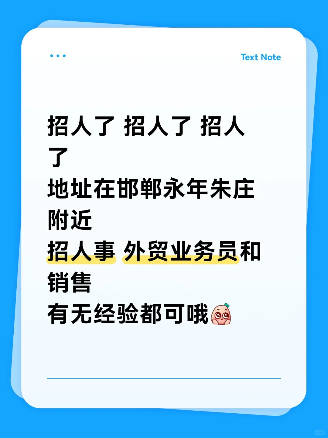 永年急聘了