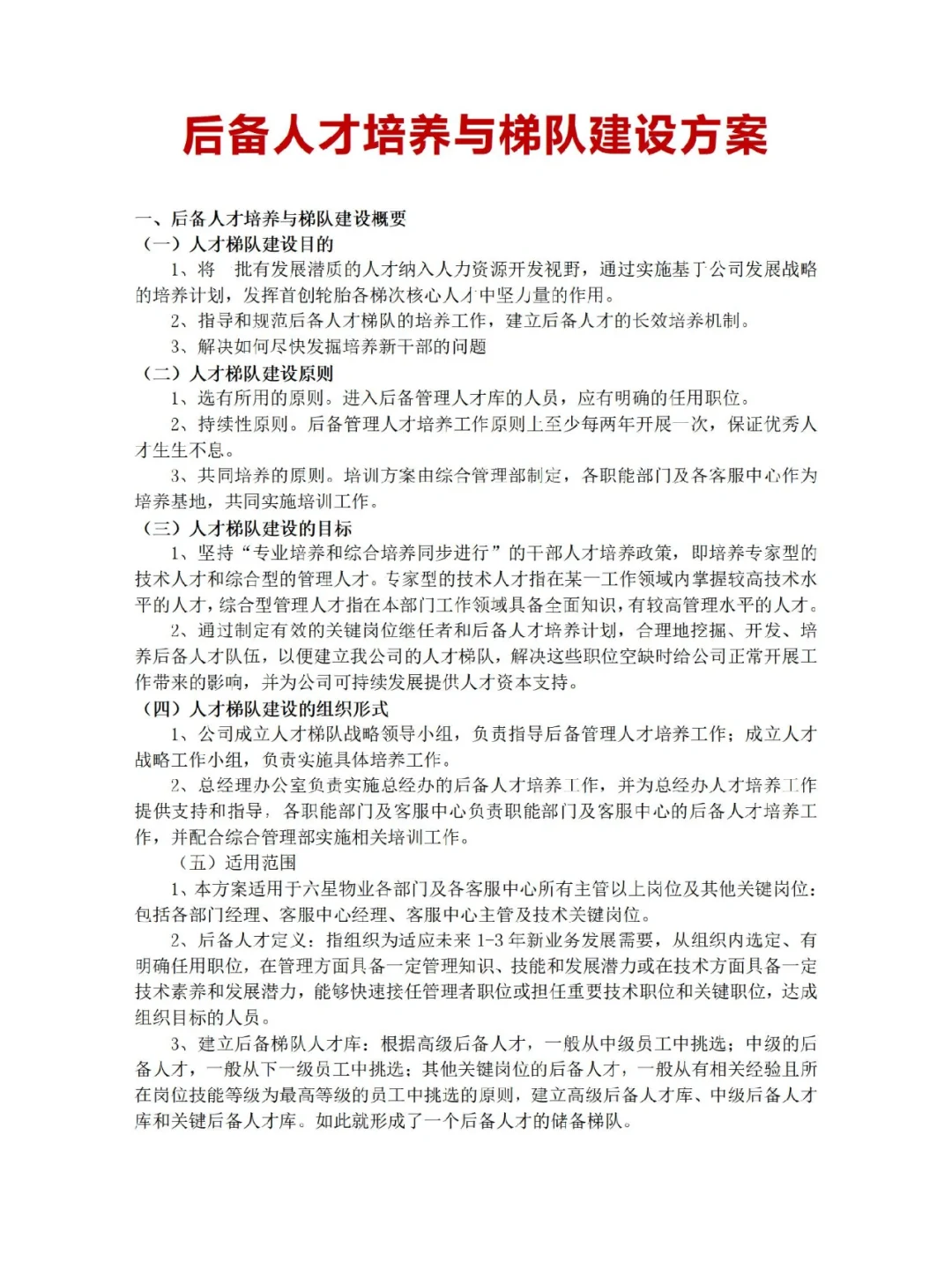 后备人才培养与梯队建设方案，真的好用💯