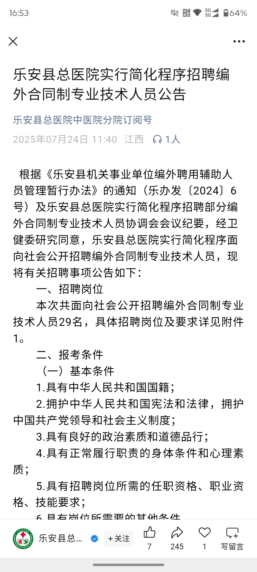 乐安县总医院聘编外合同制