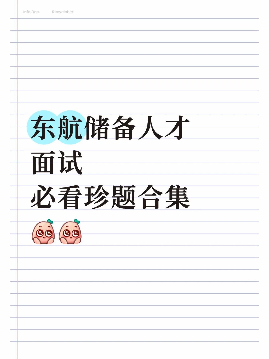 东航营销储备人才面试珍题✅满分回答