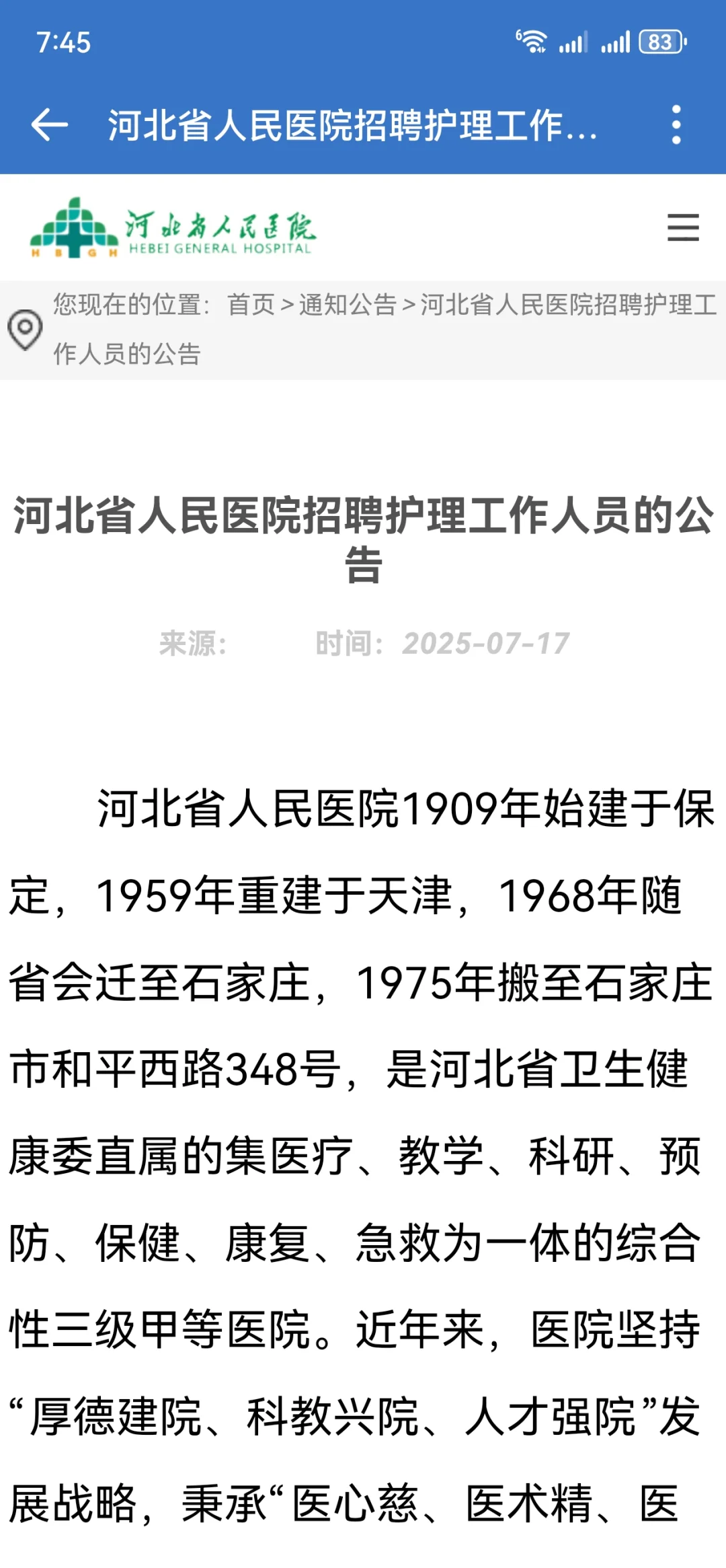 河北省人民招聘护理人员