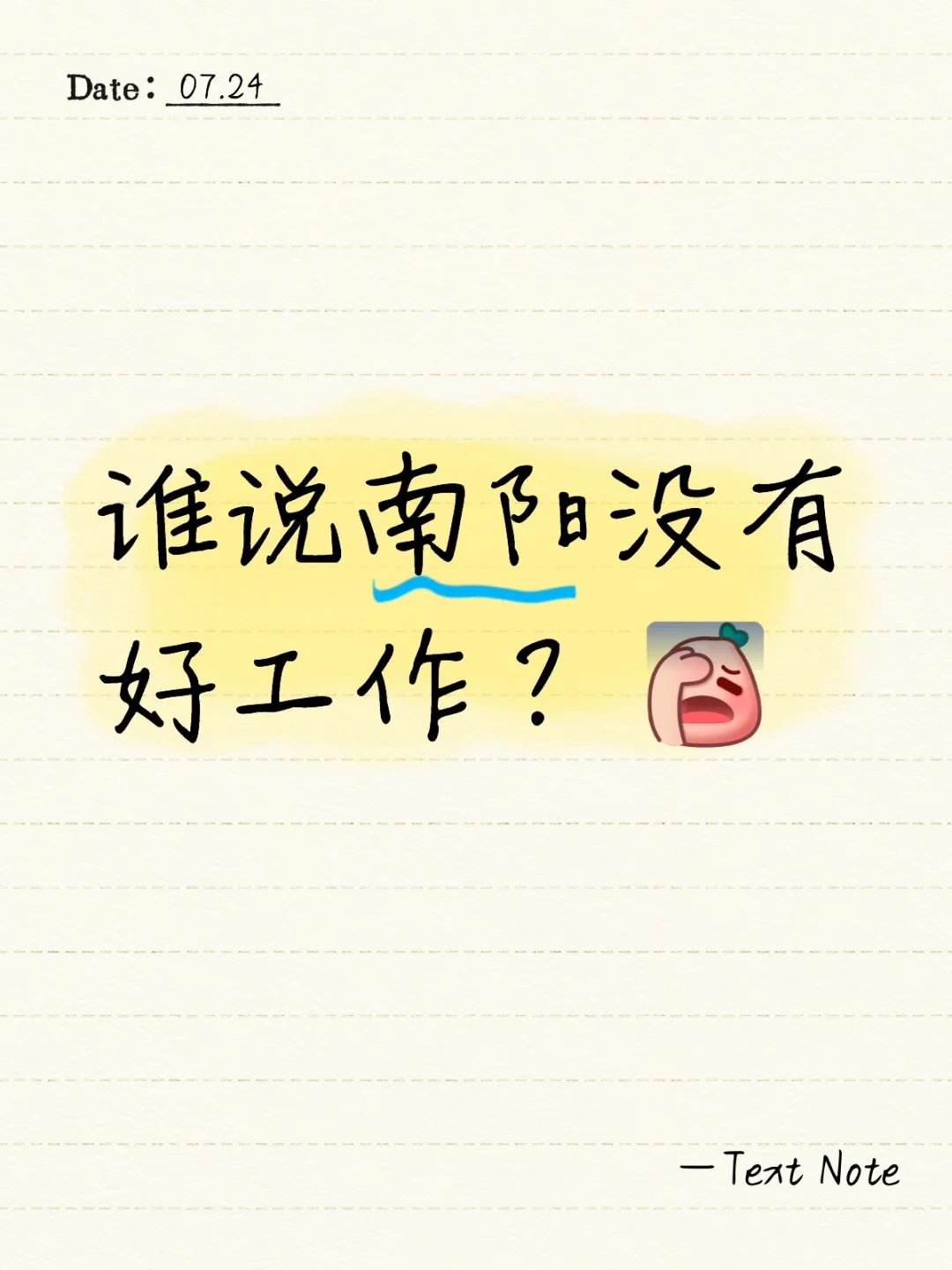 谁说南阳没有好工作？我的亲身经历告诉你