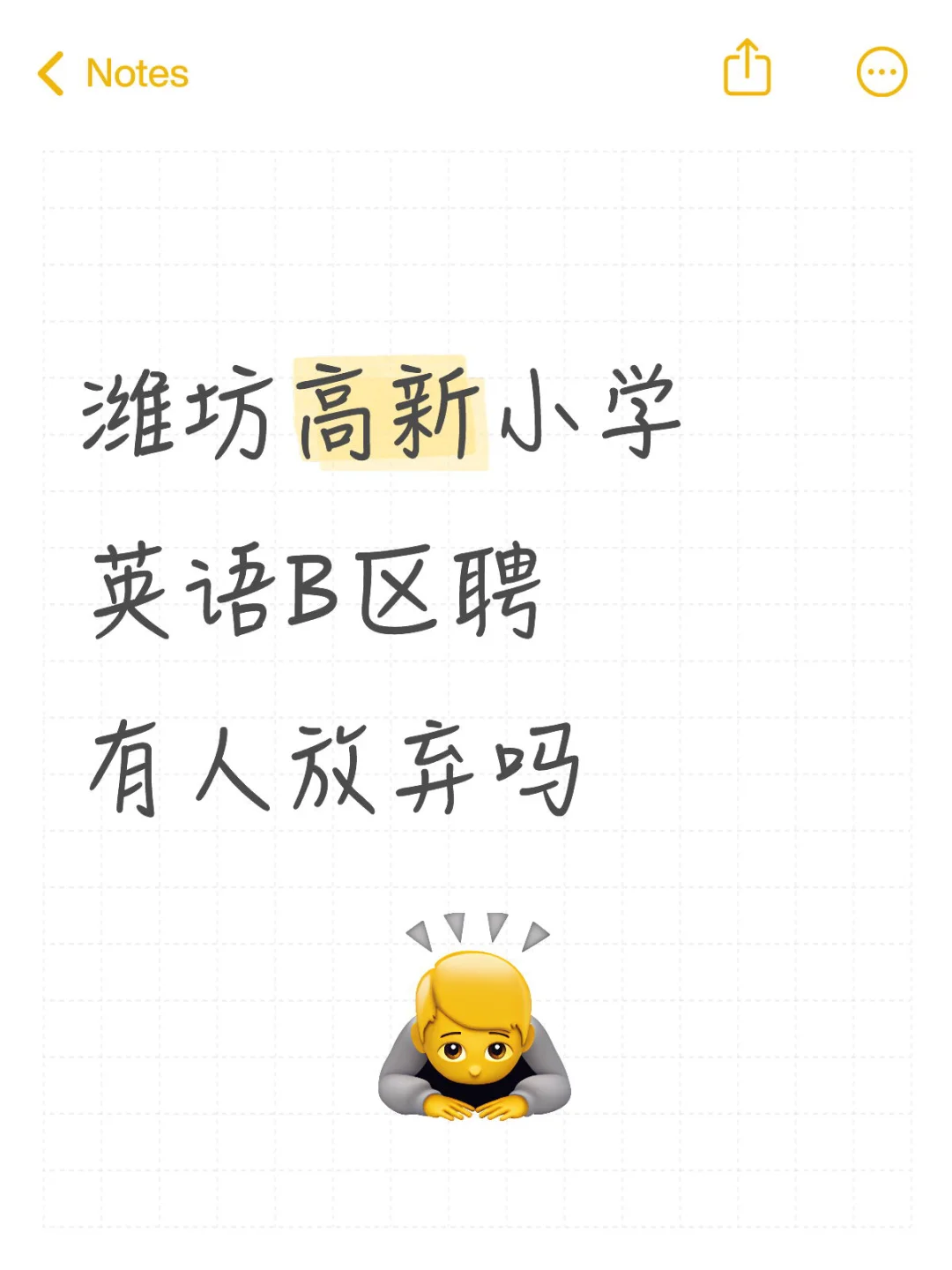潍坊高新区聘小学英语B有人放弃吗
