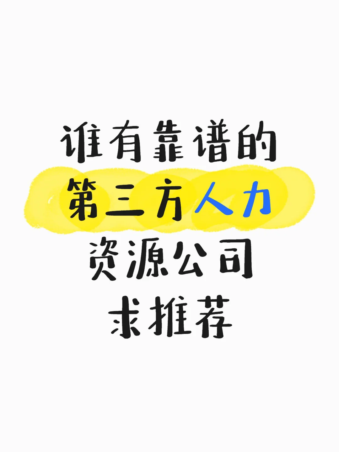 求推荐人力资源公司