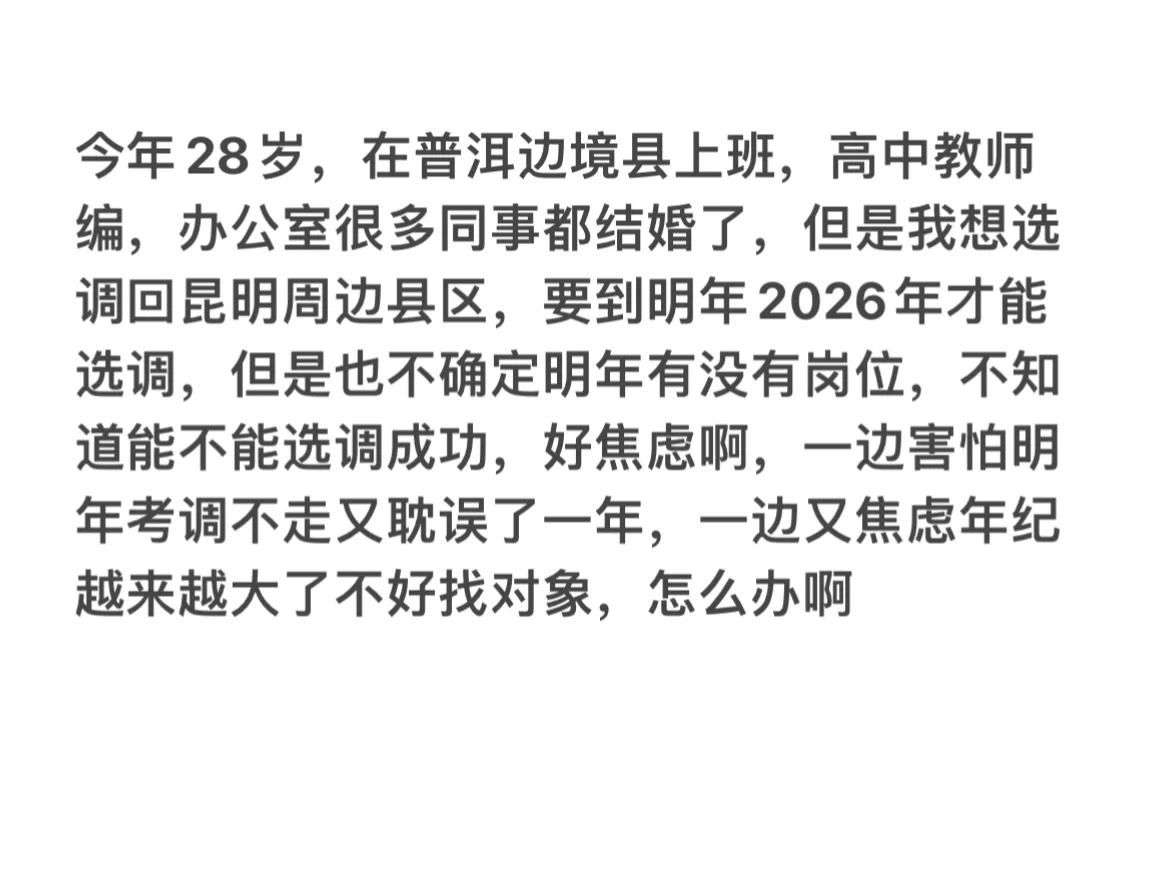 28岁未婚女教师好焦虑