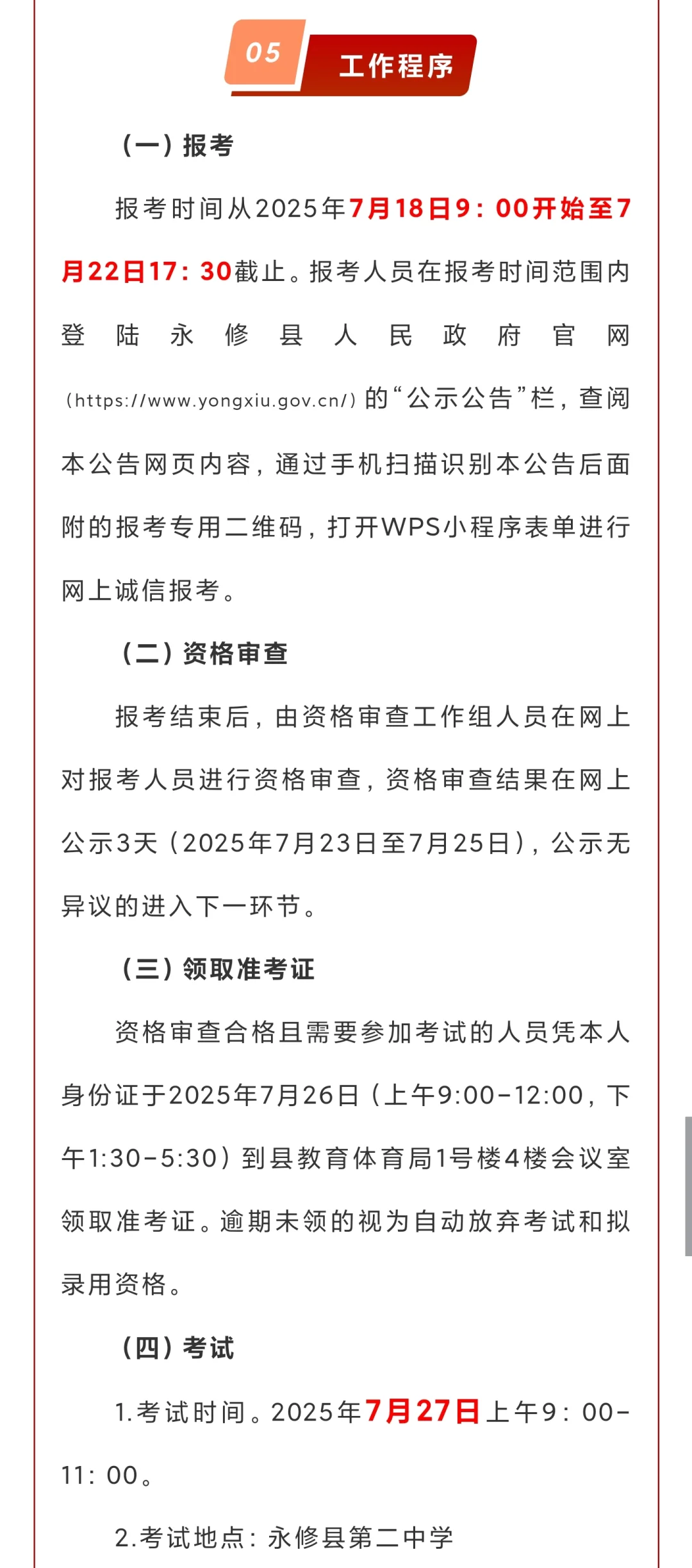 永修县2025年“县管校聘”教师分流选调公告
