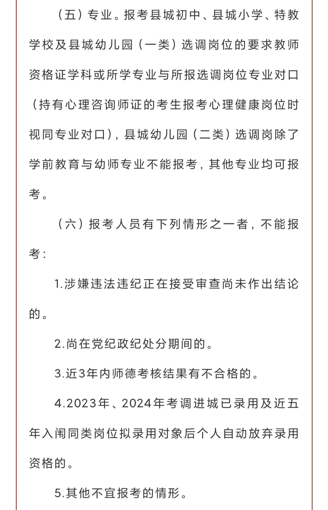 永修县2025年“县管校聘”教师分流选调公告
