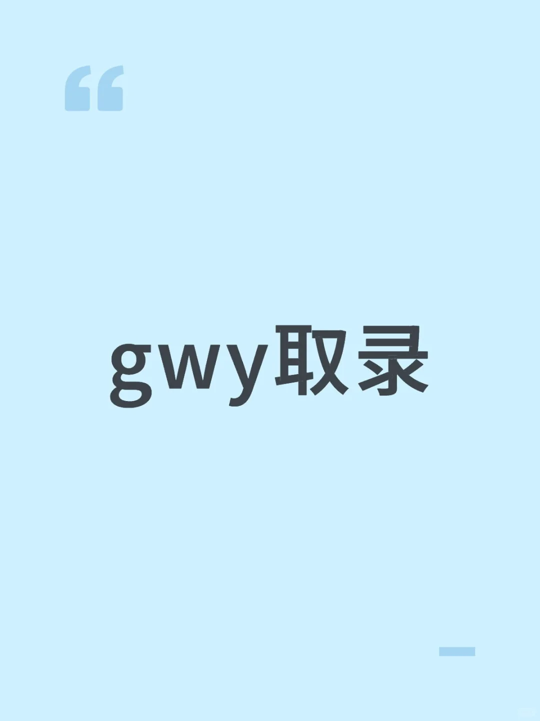 取录