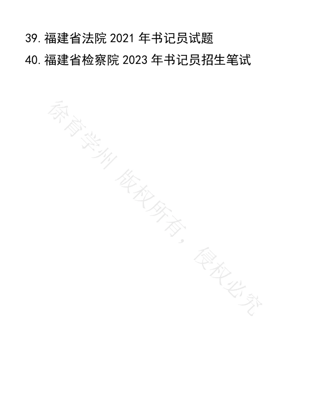 福建省检察院法院书记员笔试真题40套
