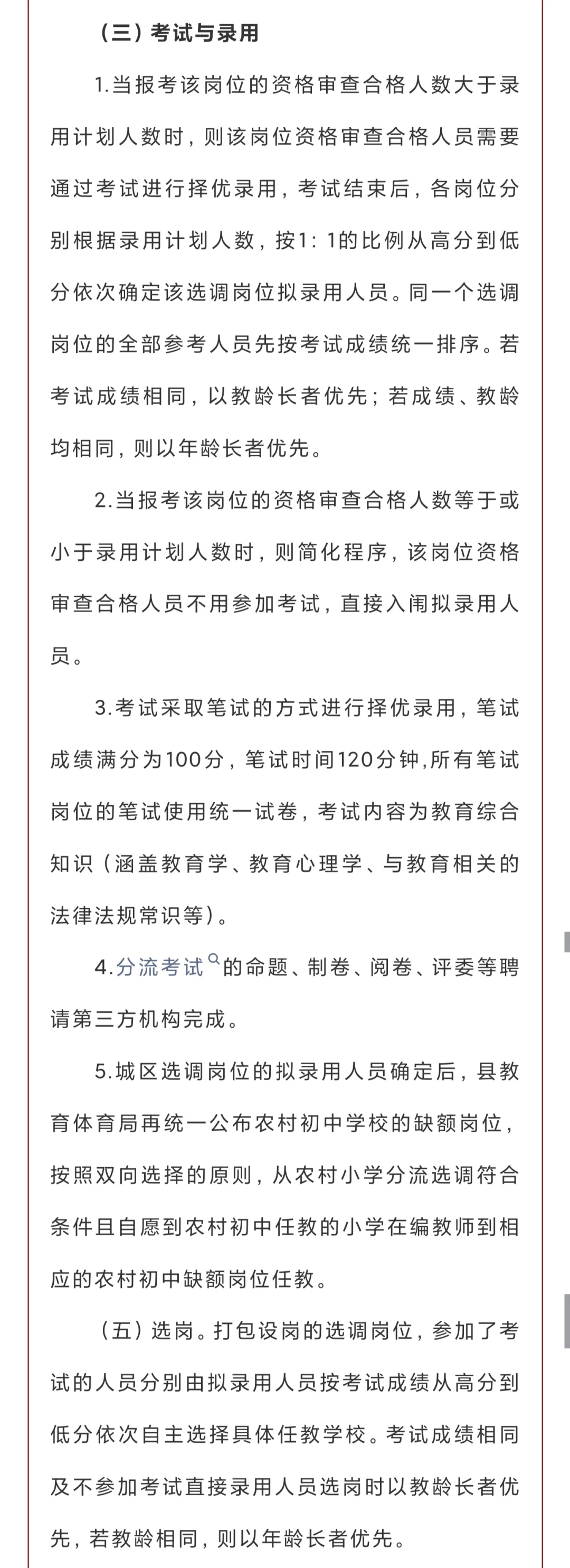永修县2025年“县管校聘”教师分流选调公告