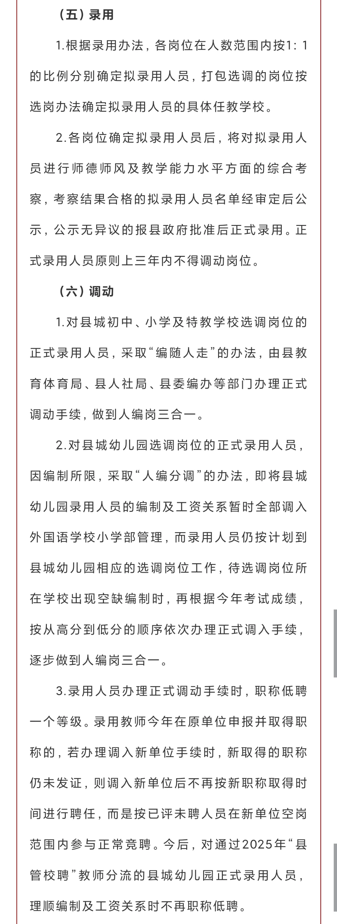 永修县2025年“县管校聘”教师分流选调公告