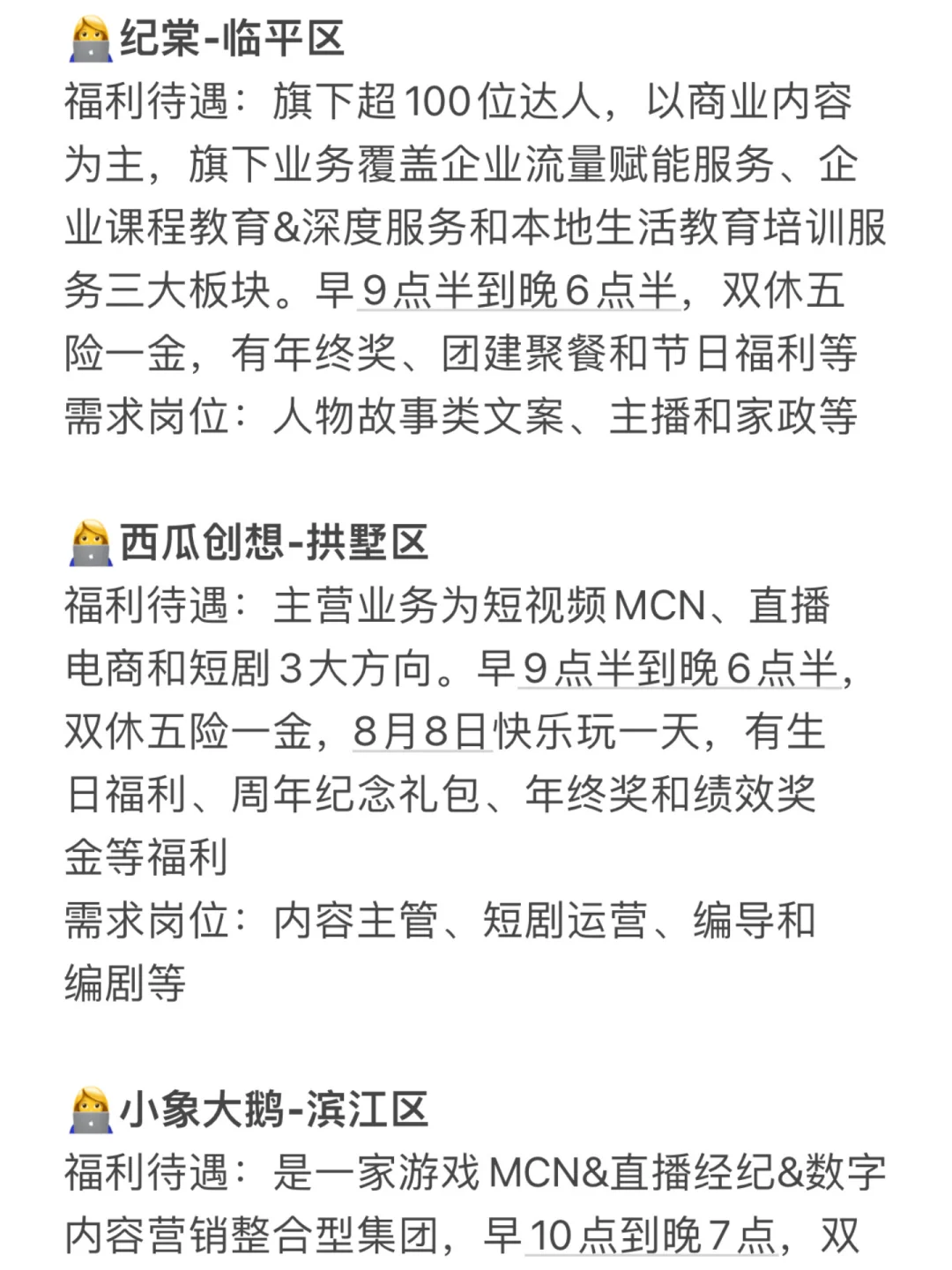 杭州MCN公司合集🌟双休福利好、岗位多👍