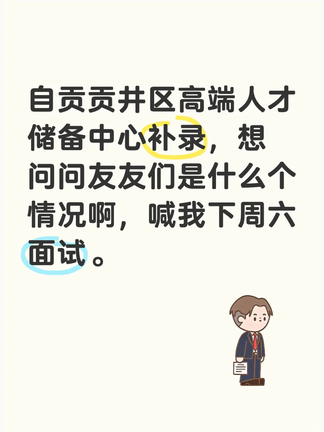 #自贡人才引进#自贡贡井区