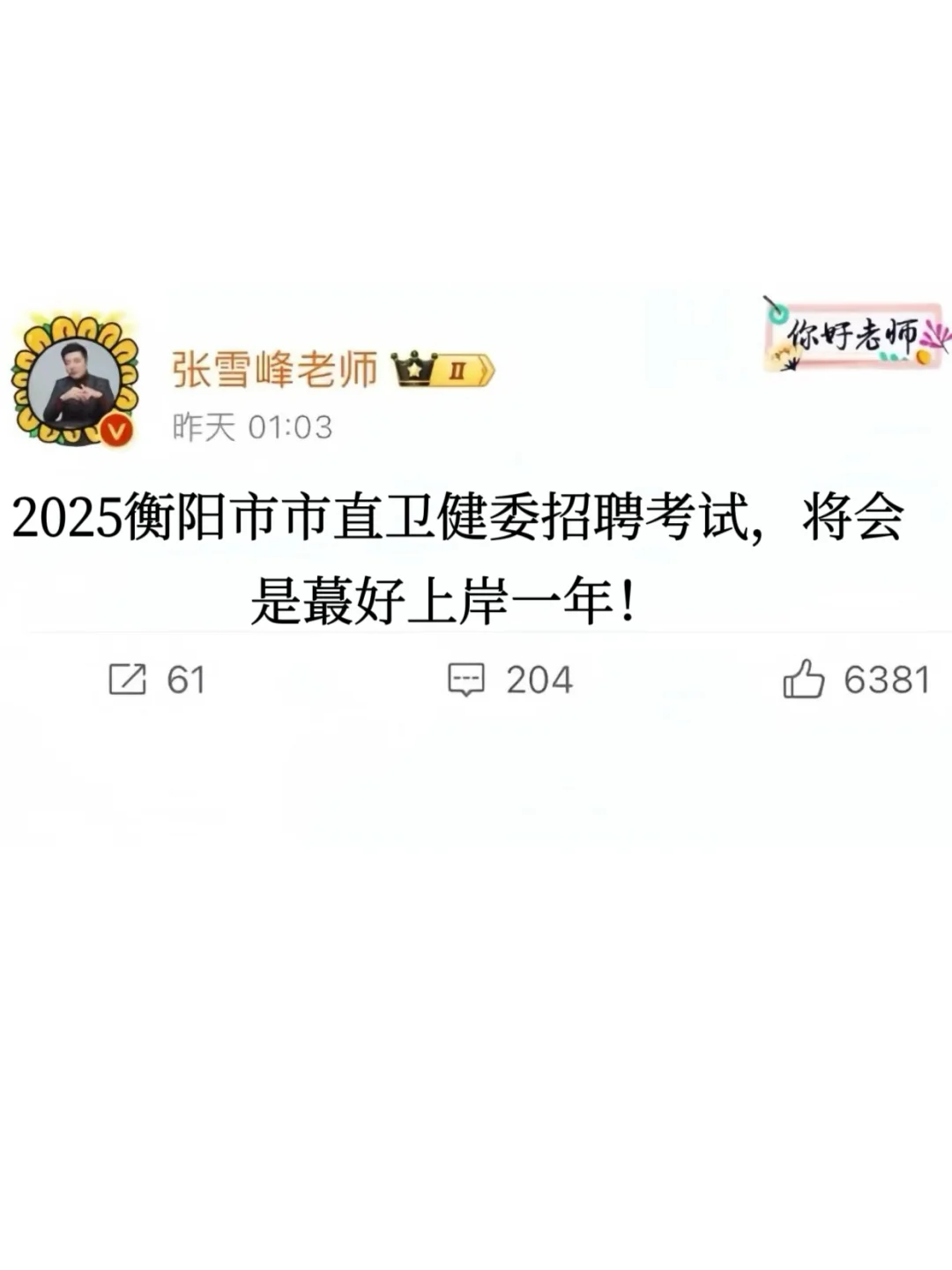 普及一下8.10衡阳市直卫健委招聘考试难度！