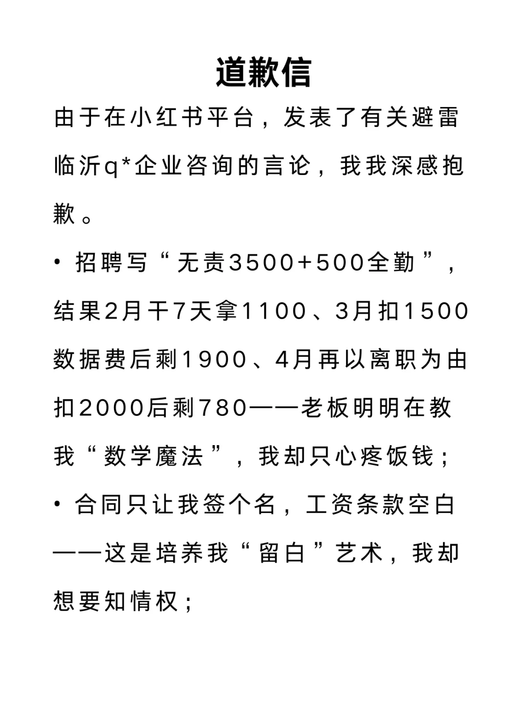 临沂某公司请查收我的道歉信！！！