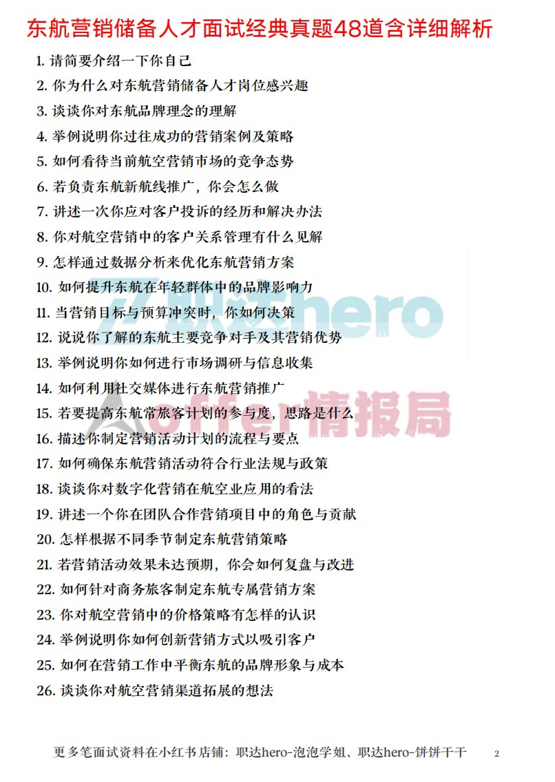 东航营销储备人才面试珍题✅满分回答